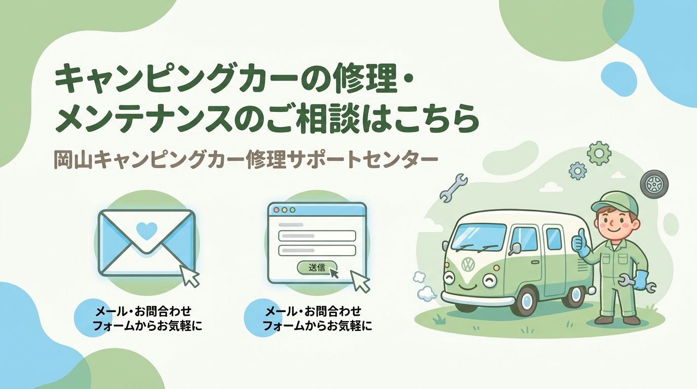 キャンピングカーの修理・メンテナンスのご相談はこちら