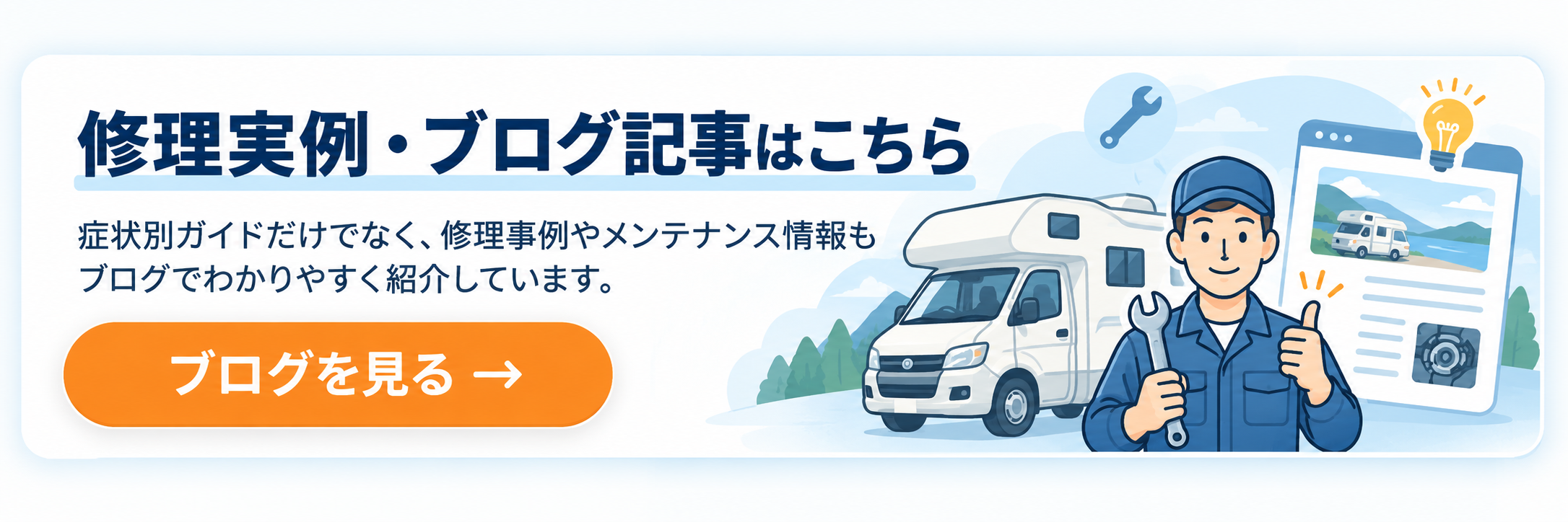 岡山キャンピングカー修理サポートセンター｜保管環境のご相談・点検も承ります